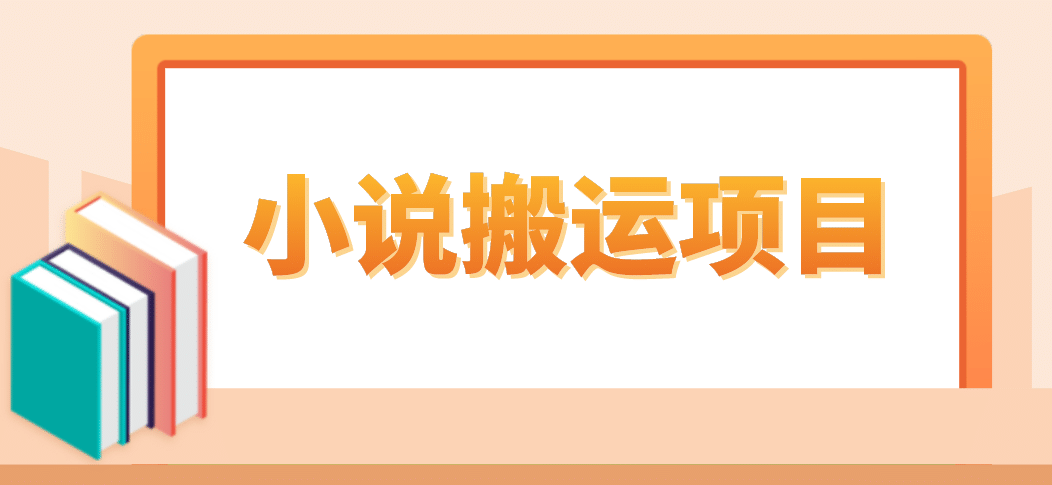 简单粗暴单机每天10到50，听潮阁学社暴力搬运 2分钟一条小说推文视频教程完整版-温馨分享网