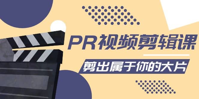 PR视频剪辑课：各种剪辑与视频特效玩法，剪出属于你的大片-温馨分享网