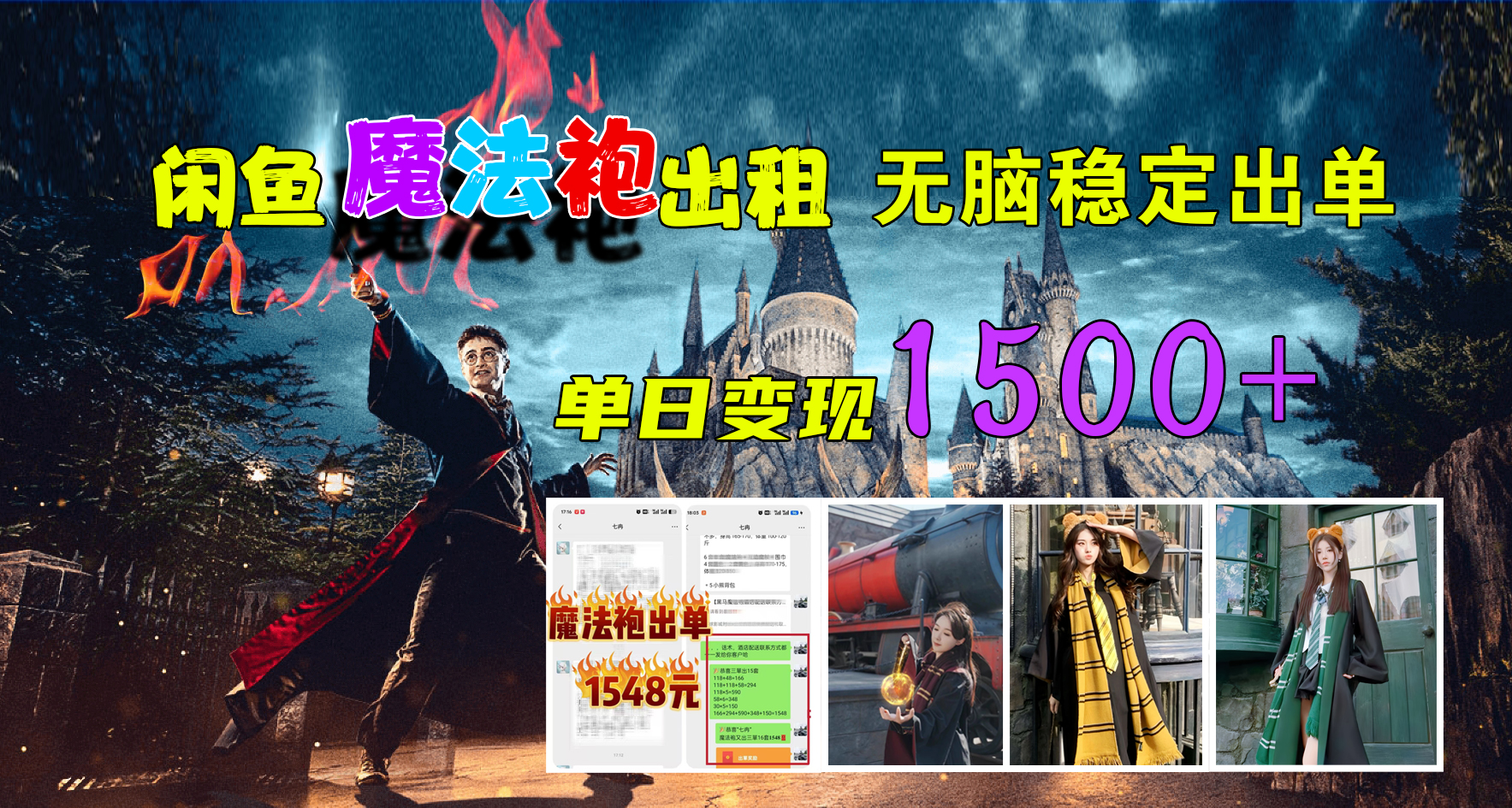 闲鱼魔法袍出租，无脑稳定出单，单日变现1500+-温馨分享网