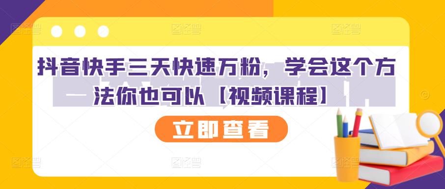 抖音快手三天快速万粉，学会这个方法你也可以【视频课程】-温馨分享网