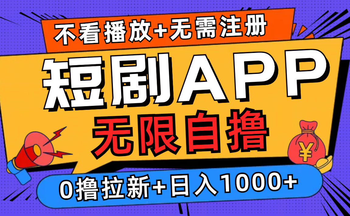短剧app无限自撸，不看播放不用注册！0撸拉新日入1000+-温馨分享网