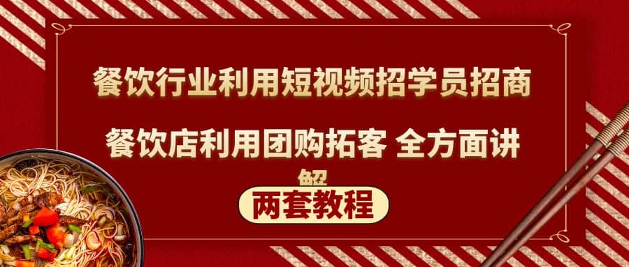 餐饮行业利用短视频招学员招商+餐饮店利用团购拓客 全方面讲解(两套教程)-温馨分享网
