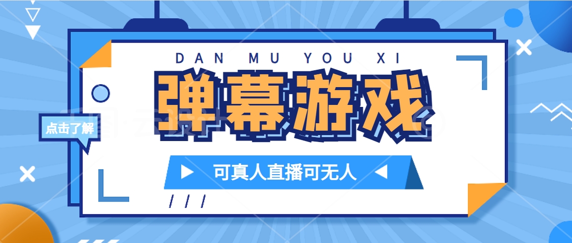 抖音自家弹幕游戏，不需要报白，日入1000+-温馨分享网