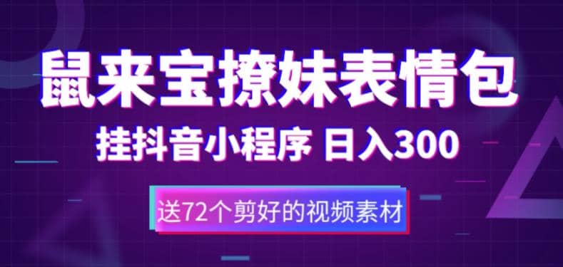 鼠来宝撩妹表情包，通过抖音小程序变现，日入300+（包含72个动画视频素材）-温馨分享网