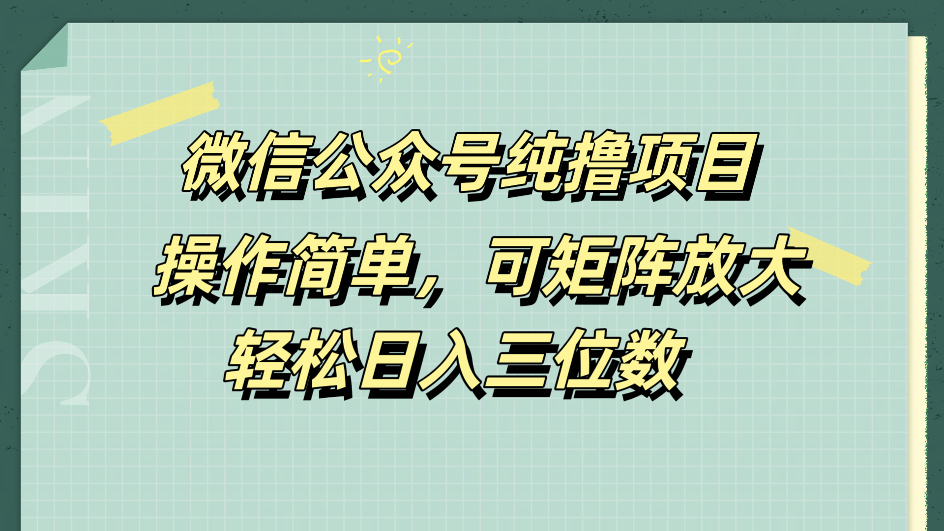 微信公众号纯撸项目，操作简单，可矩阵放大，轻松日入三位数-温馨分享网