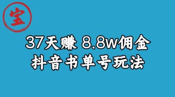 宝哥0-1抖音中医图文矩阵带货保姆级教程，37天8万8佣金【揭秘】-温馨分享网
