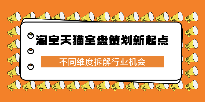 淘宝天猫全盘策划新起点，不同维度拆解行业机会-温馨分享网