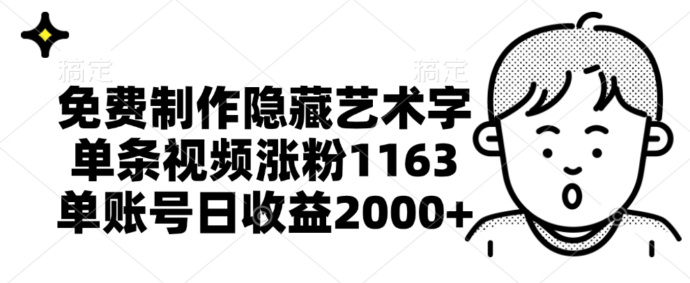 免费制作隐藏艺术字，单条视频涨粉1163，单账号日收益2000+-温馨分享网