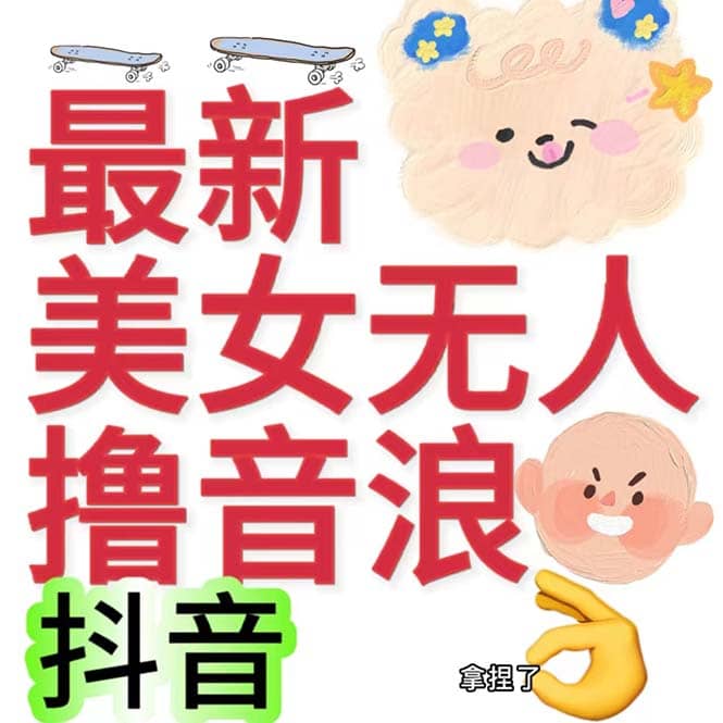 抖音最新收费2980美女无人撸音浪日收益几百到几千（详细教程玩法）-温馨分享网