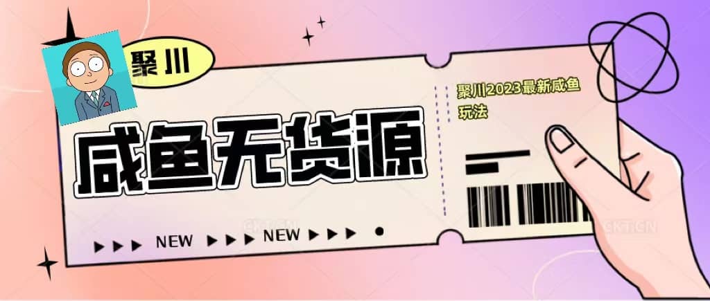 聚川2023闲鱼无货源最新经典玩法：基础认知+爆款闲鱼选品+快速找到货源-温馨分享网