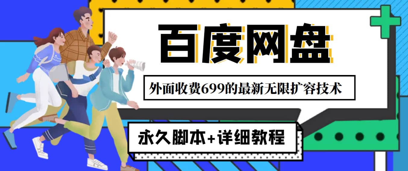 外面收费699的百度网盘无限扩容技术，永久JB+详细教程，小白也轻松上手-温馨分享网