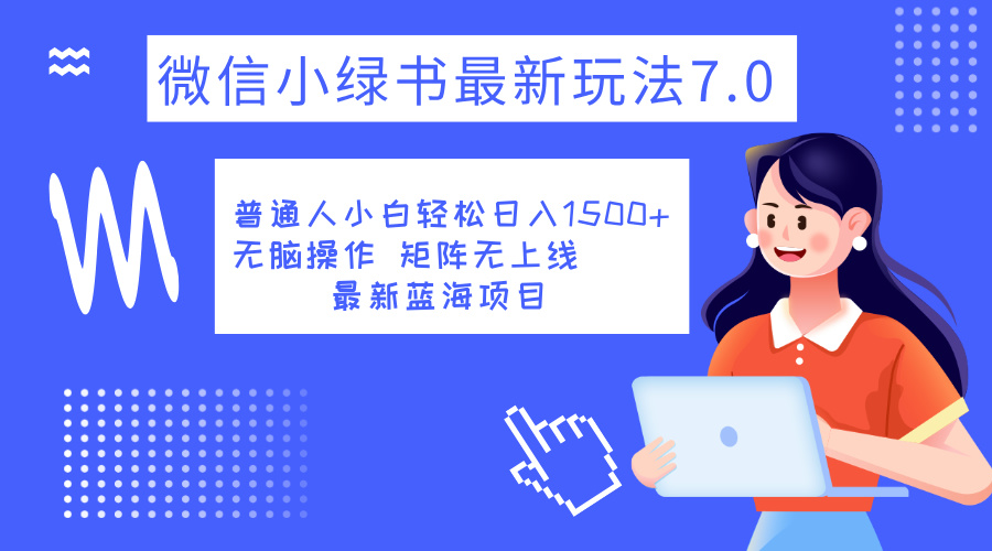 小绿书7.0新玩法，矩阵无上限，操作更简单，单号日入1500+-温馨分享网