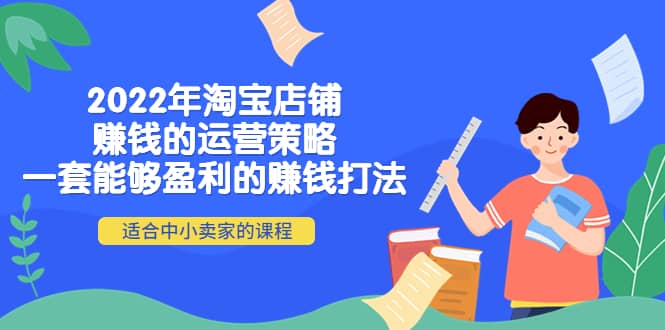 2022年淘宝店铺赚钱的运营策略：一套能够盈利的赚钱打法，适合中小卖家-温馨分享网