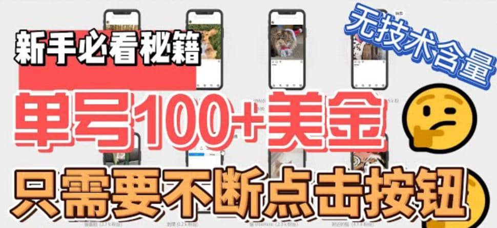 最新无脑只需不断点击按钮，单号100美金暴利项目，可批量操作-温馨分享网
