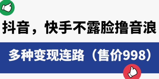 抖音，快手不露脸撸音浪项目，多种变现连路（售价998）-温馨分享网