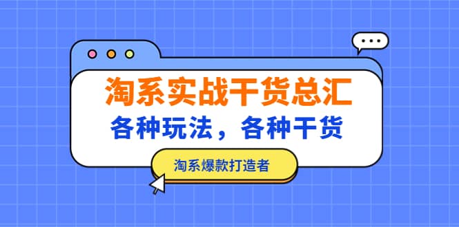 淘系实战干货总汇：各种玩法，各种干货，淘系爆款打造者-温馨分享网