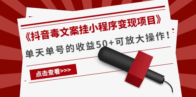 《抖音毒文案挂小程序变现项目》-温馨分享网