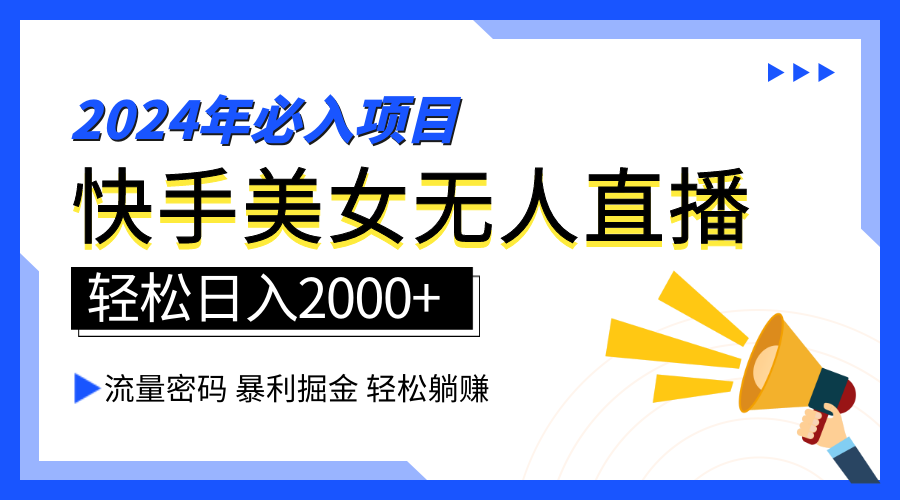 2024快手最火爆赛道，美女无人直播，暴利掘金，简单无脑，轻松日入2000+-温馨分享网