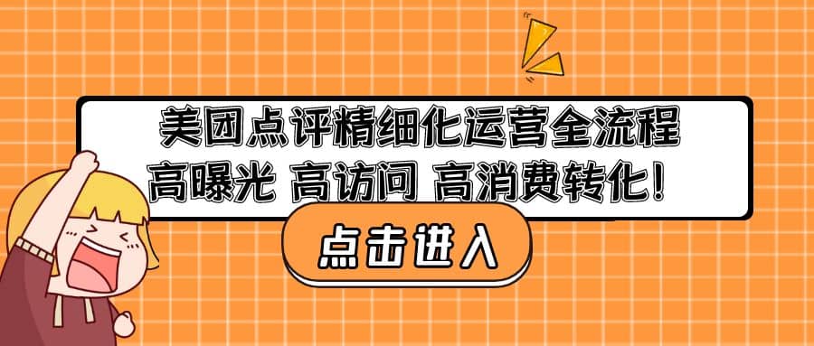 美团点评精细化运营全流程：高曝光 高访问 高消费转化-温馨分享网