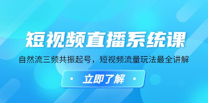 短视频直播系统课，自然流三频共振起号，短视频流量玩法最全讲解-温馨分享网