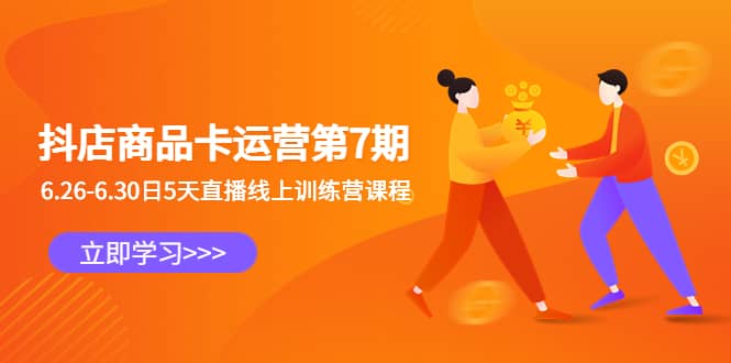 抖店商品卡运营第7期：6.26-6.30日5天直播线上训练营课程-温馨分享网
