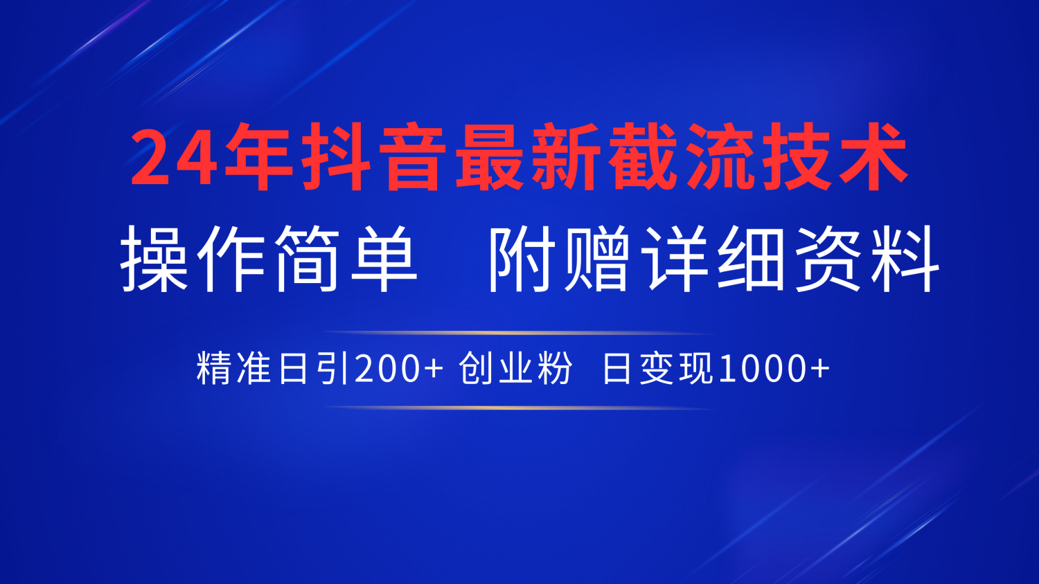 24年最新抖音截流技术，精准日引200+创业粉，操作简单附赠详细资料-温馨分享网