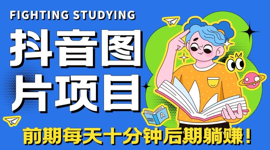 【高端精品】抖音图片号长期火爆项目，抖音小程序变现-温馨分享网