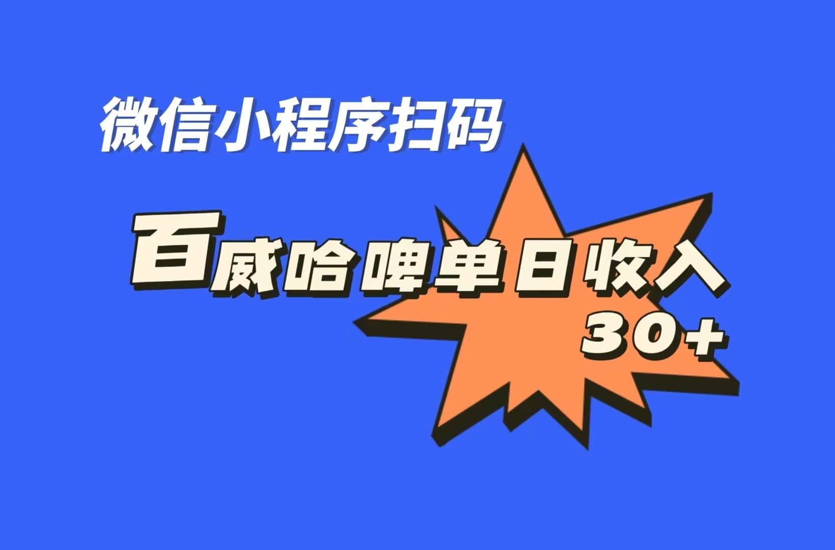 全网首发，百威哈啤扫码活动，每日单个微信收益30+-温馨分享网