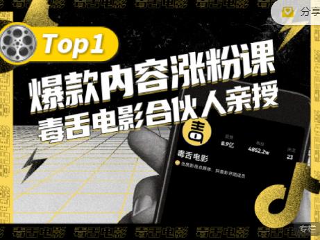 【毒舌电影合伙人亲授】抖音爆款内容涨粉课，5000万抖音大号首次披露涨粉机密-温馨分享网