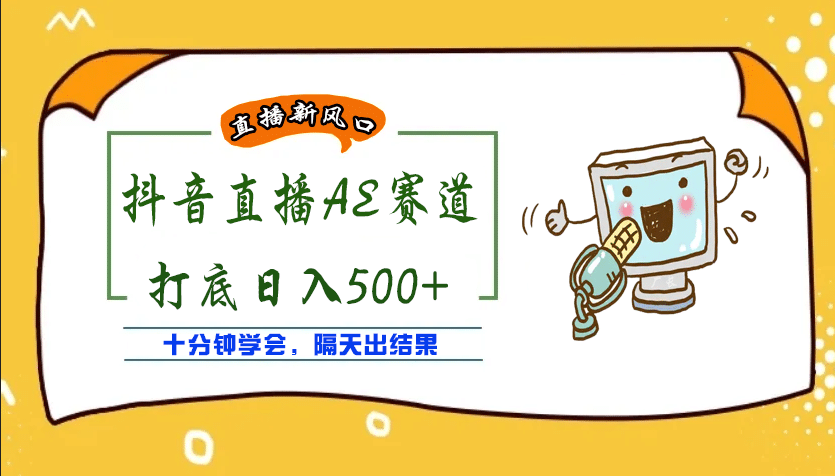 外面收费888的AE无人直播项目【全套软件+详细教程】-温馨分享网