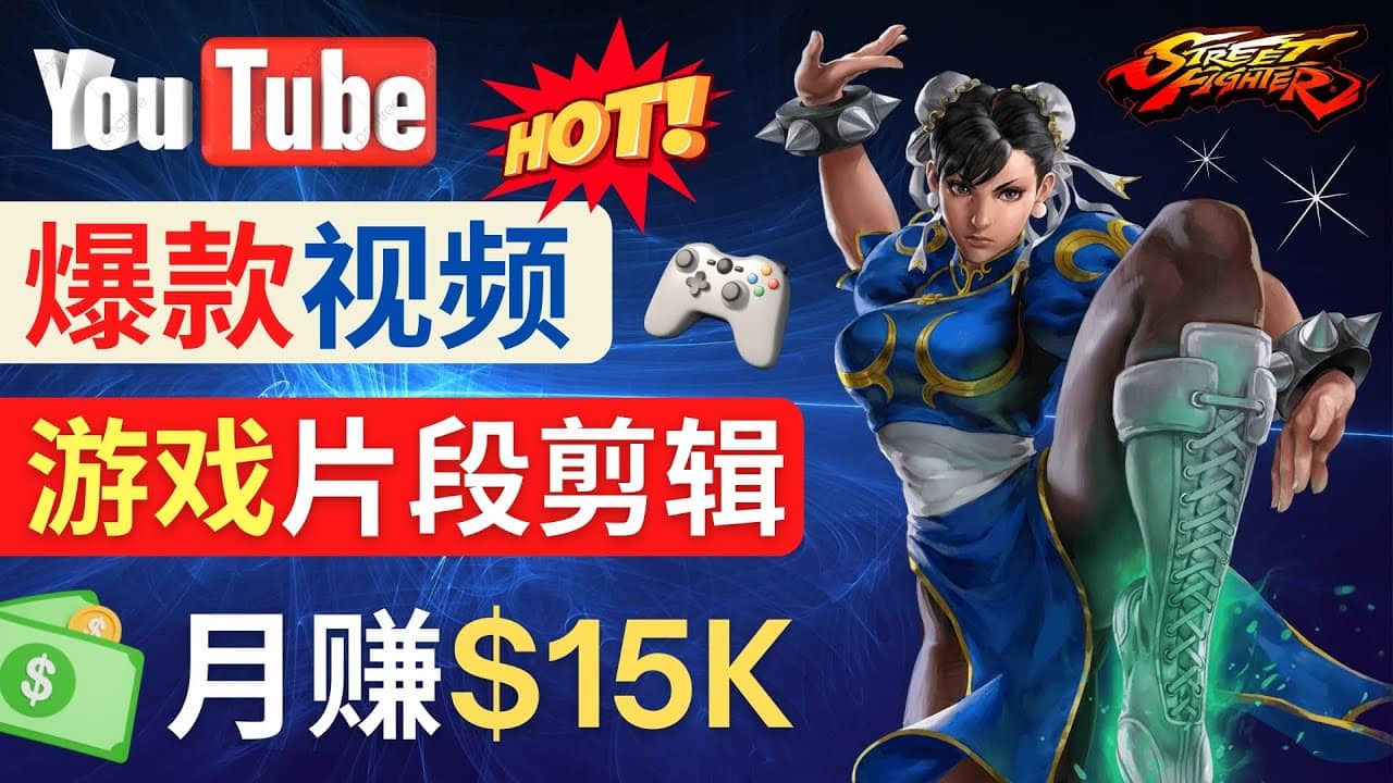 Youtube爆款视频的制作方法，如何通过剪辑游戏，月入1.5万美元-温馨分享网