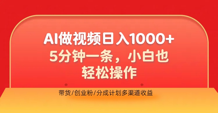 利用AI做视频，五分钟做好一条，操作简单，新手小白也没问题，带货创业粉分成计划多渠道收益，2024实现逆风翻盘-温馨分享网