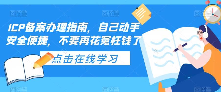 ICP备案办理指南，自己动手安全便捷，不要再花冤枉钱了-温馨分享网