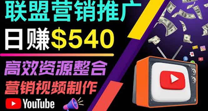 通过YouTube推广高提成联盟营销商品的模式，每单净赚130美元，日赚540美元-温馨分享网