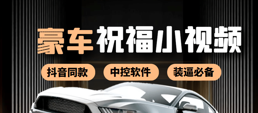某音直播同款小视频劳斯莱斯中控改名视频汽车豪车祝福 一单赚388（附软件）-温馨分享网