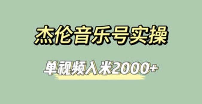 杰伦音乐号实操赚米，简单操作快速涨粉，单视频入米2000+【教程+素材】-温馨分享网