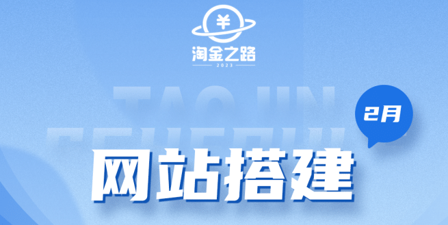 淘金之路网站搭建课程，从零开始搭建知识付费系统-温馨分享网