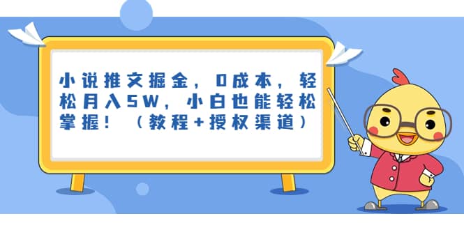 小说推文掘金，0成本，轻松月入5W，小白也能轻松掌握！（教程+授权渠道）-温馨分享网