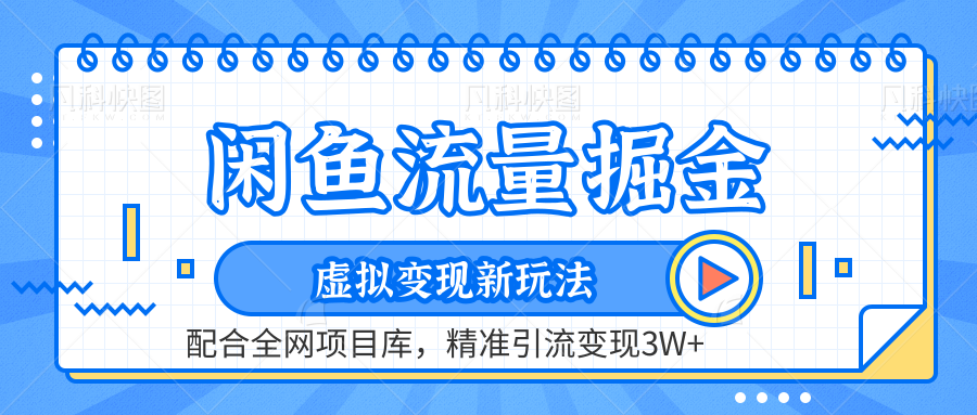 虚拟变现新玩法，闲鱼流量掘金，配合资源库平台，精准引流变现3W+-温馨分享网