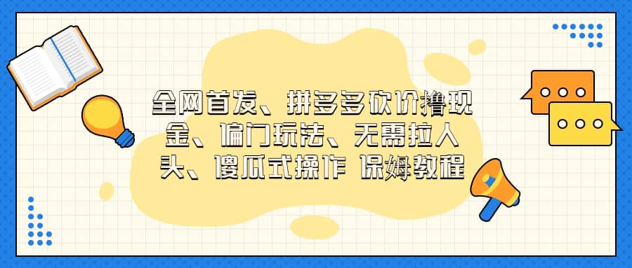 全网首发，拼多多砍价撸现金，偏门玩法，无需拉人头，傻瓜式操作  保姆教程-温馨分享网
