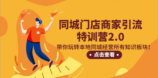 同城门店商家引流特训营2.0，带你玩转本地同城经营所有知识板块-温馨分享网