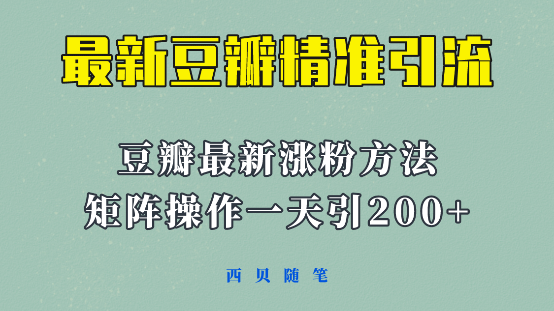 矩阵操作，一天引流200+，23年最新的豆瓣引流方法！-温馨分享网