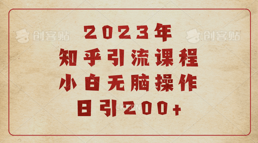 2023知乎引流课程，小白无脑操作日引200+-温馨分享网