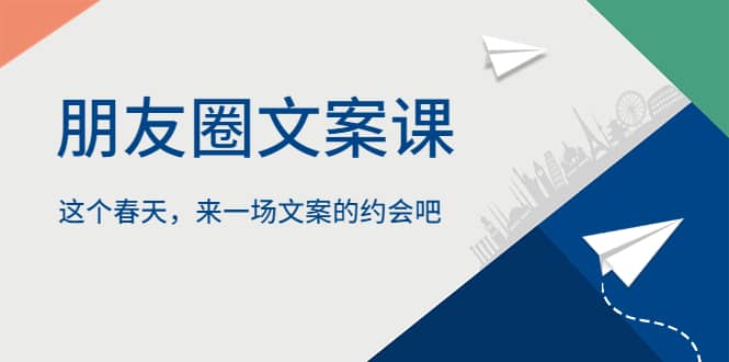 朋友圈文案课，这个春天，来一场文案的约会吧-温馨分享网