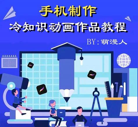 萌漫人-手机制作冷知识动画短视频作品教程，新手也可以操作！-温馨分享网