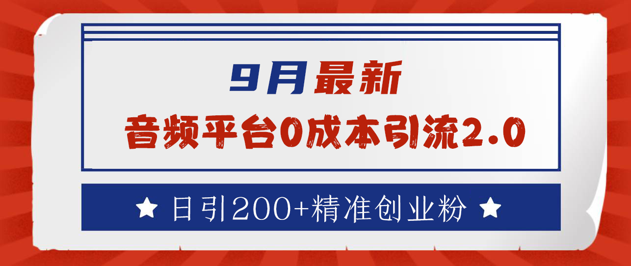9月最新：音频平台0成本引流，日引流300+精准创业粉-温馨分享网