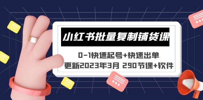 小红书批量复制铺货课 0-1快速起号+快速出单 (更新2023年3月 290节课+软件)-温馨分享网