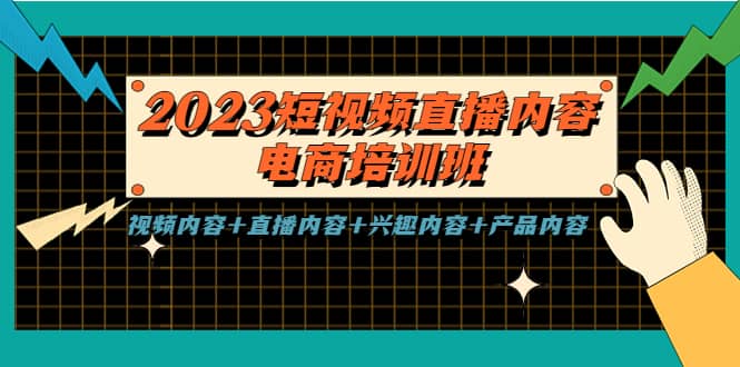 2023短视频直播内容·电商培训班，视频内容+直播内容+兴趣内容+产品内容-温馨分享网