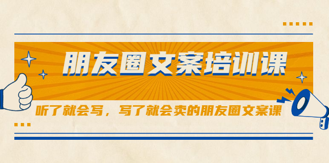 朋友圈文案培训课，听了就会写，写了就会卖的朋友圈文案课-温馨分享网