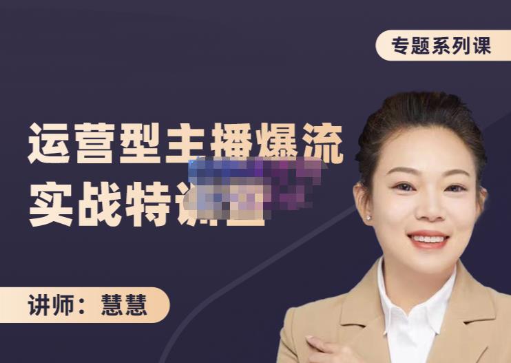 慧慧：月销千W运营型主播实战技能，10小时超详细讲解主播+运营-温馨分享网
